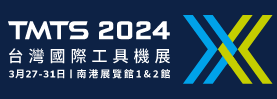 2024 TMTS 台湾国际工具机展 (2024/3/27~3/31)